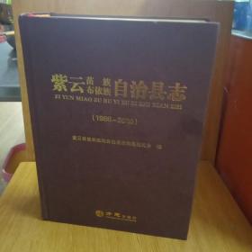 紫云苗族布依族自治县志1986-2010