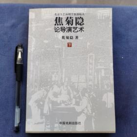 焦菊隐论导演艺术（上下册）：北京人艺演剧学派创始人