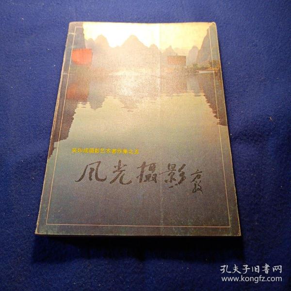 吴印咸摄影艺术著作集之五 风光摄影32开9品，85年1版1印