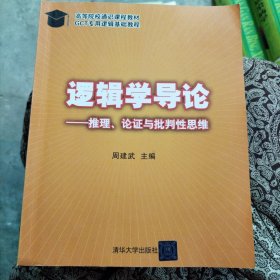 逻辑学导论：—推理、论证与批判性思维