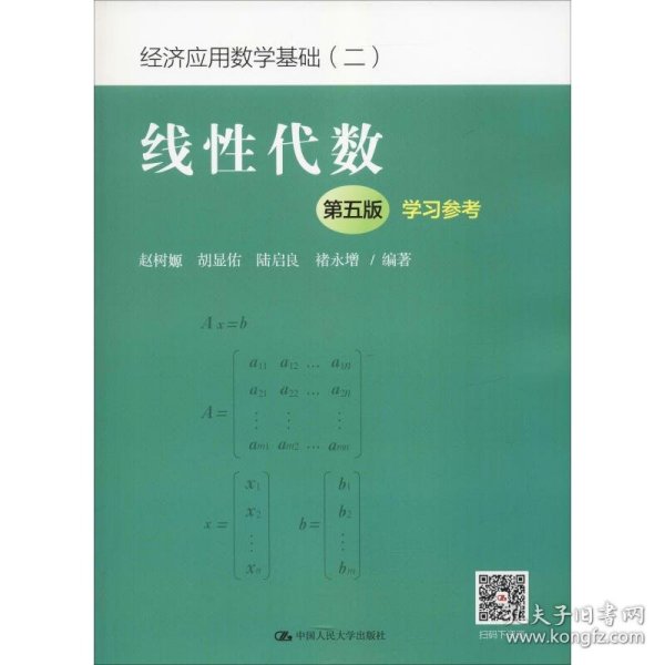 线性代数（第五版）学习参考（经济应用数学基础（二））