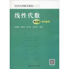 线性代数（第五版）学习参考（经济应用数学基础（二））