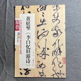 中国历代法书墨迹珍品原色放大系列：黄庭坚《李白忆旧游诗》