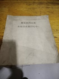 敬爱的周总理永远活在我们心中