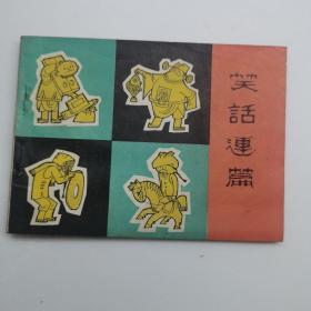 笑话连篇 连环画