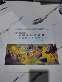 中华民族文化促进会岩彩艺术研究中心首届岩彩艺术展作品集2007