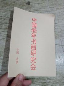 中国老年书画研究会