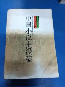 中国小说史漫稿 170262
