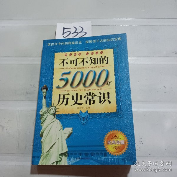 不可不知的5000年历史常识