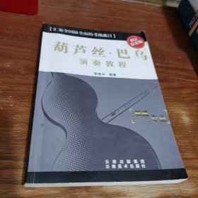 葫蘆絲巴烏演奏教程(修訂紀念版)