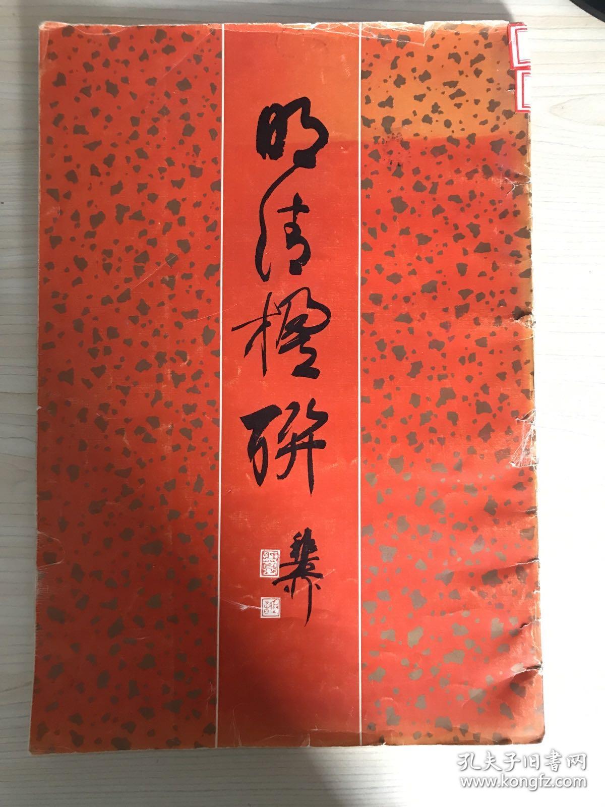 明清楹联