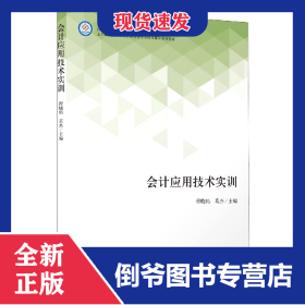 会计应用技术实训(五年制高等职业教育会计类专业精品课程系列教材)