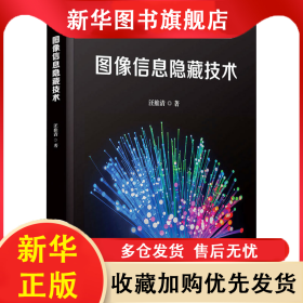 圖像信息隱藏技術(shù) 汪維清 9787302633181 清華大學出版社
