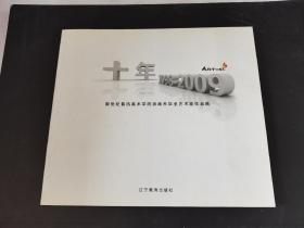 《十年》1998～2009新世纪鲁迅美术学院油画系毕业艺术家作品展