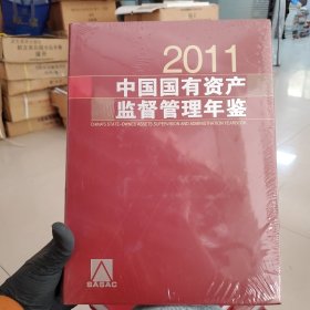 中国国有资产监督管理年鉴2011