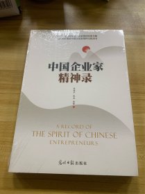 中国企业家精神录