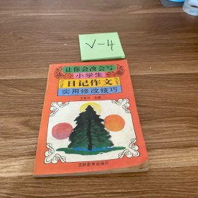 让你会改会写小学生日记作文实用修改技巧