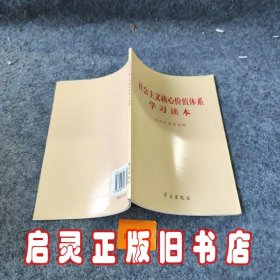 社会主义核心价值体系学习读本