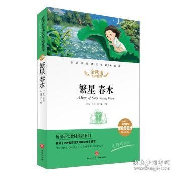 繁星春水(名师精评思维导图版无障碍阅读)/新课标经典文学名著金库 闫仲渝主编 9787545554823 天地出版社