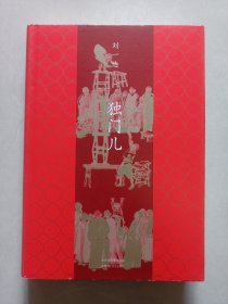 独门儿 北京十月文艺出版社 私藏品好自然旧品如图 2019/7精装一版一印