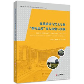 食品质量与安全专业课程思政育人探索与实践/国家一流本科专业浙江工商大学食品质量与安全丛书