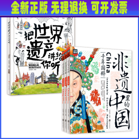 （全4册）非遗里的中国+把世界遗产讲给你听 日知图书 编等 北京联合出版公司等