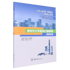 新时代大学英语口语教程(实用交际)