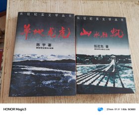 长征纪实文学丛书2：山水狂飙3.草地龙虎