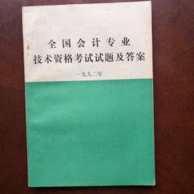 全国会计专业技术资格考试试题及答案汇编（一九九二）