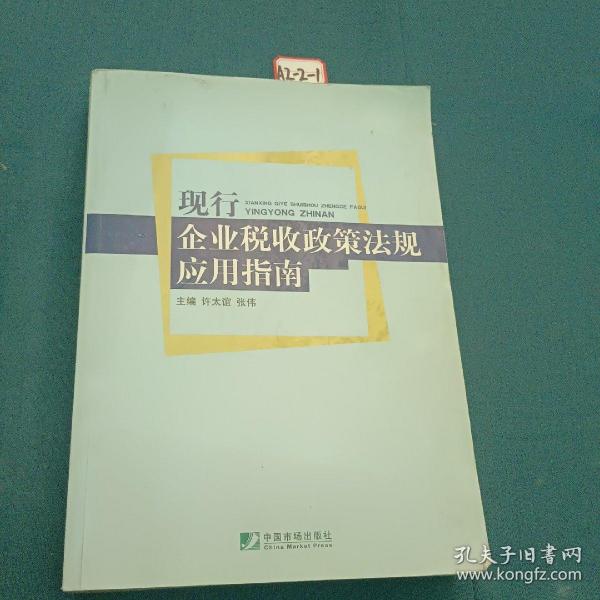 现行企业税收政策法规应用指南