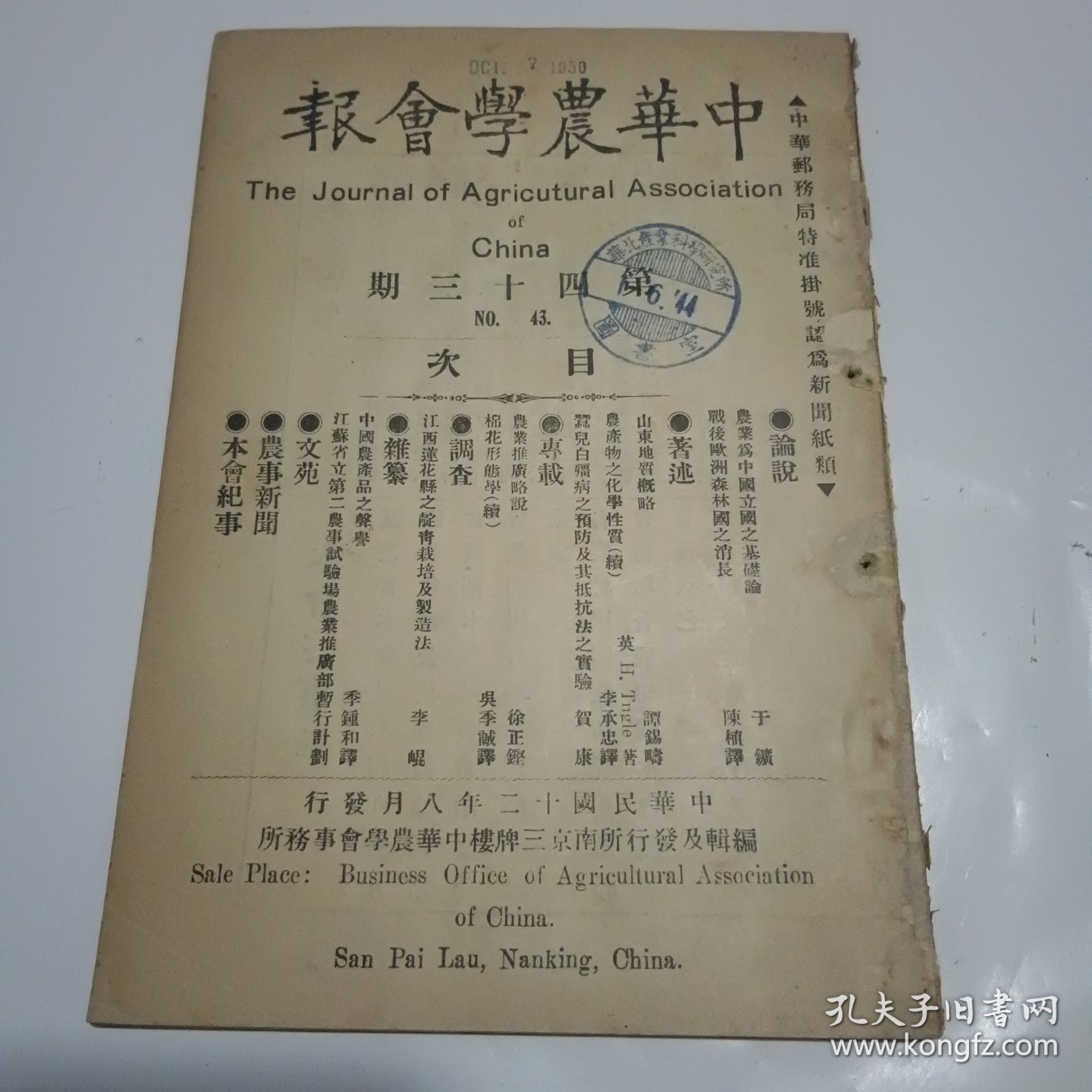中华农学会报第43期（附一张《本会紧要通告》，民国12年出版）