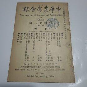 中华农学会报第43期（附一张《本会紧要通告》，民国12年出版）