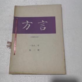 方言 1982年1-4