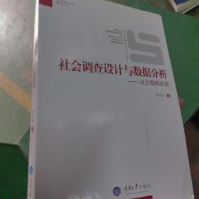 社会调查设计与数据分析：从立题到发表