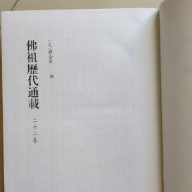 北京图书馆古籍珍本丛刊 77 ：佛祖历代通载、大元至元辨伪录、天目中峰和尚广录