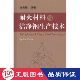 耐火材料與潔凈鋼生產(chǎn)技術(shù) 冶金、地質(zhì) 林育煉