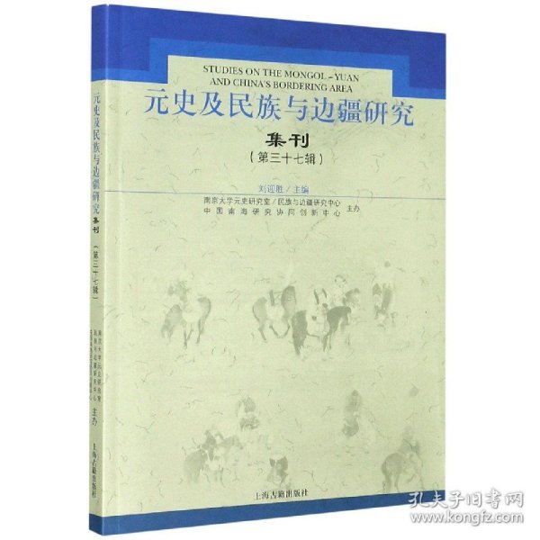 元史及民族与边疆研究集刊（第三十七辑）