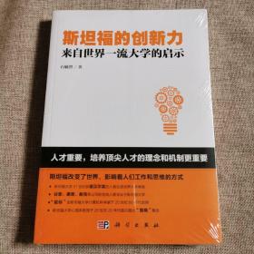 斯坦福的创新力：来自世界一流大学的启示