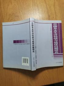 中国及太平洋抗战与战俘问题研究