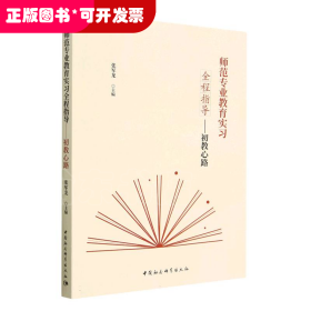 师范专业教育实习全程指导--初教心路