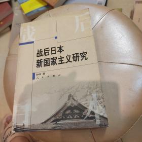 战后日本新国家主义研究