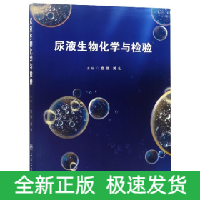 尿液生物化学与检验