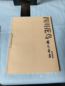 四川花鳥 國色丹景 牡丹畫集（僅印1000冊）（成都花鳥畫會牡丹專題作品展。收錄陳承基、周明安、劉德揚、胡真來、鄧敬民、吳洪濤、辜珊等53