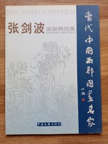 张剑波国画精品集