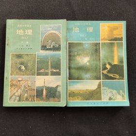 90九十年代老版高中地理课本：人教版高级中学课本 地理 上下册 覆膜本 95版不缺页 实物拍摄