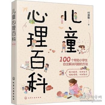 儿童心理百科100问