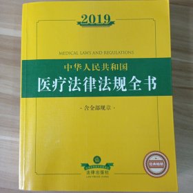 2019中华人民共和国医疗法律法规全书（含全部规章）