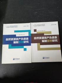 自然资源资产负债表编制案例研究  自然资源资产负债表编制系统研究（2本合售）