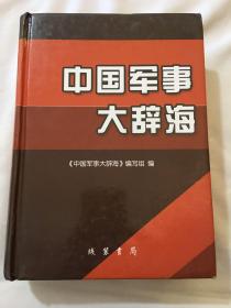 中国军事大辞海 第三卷