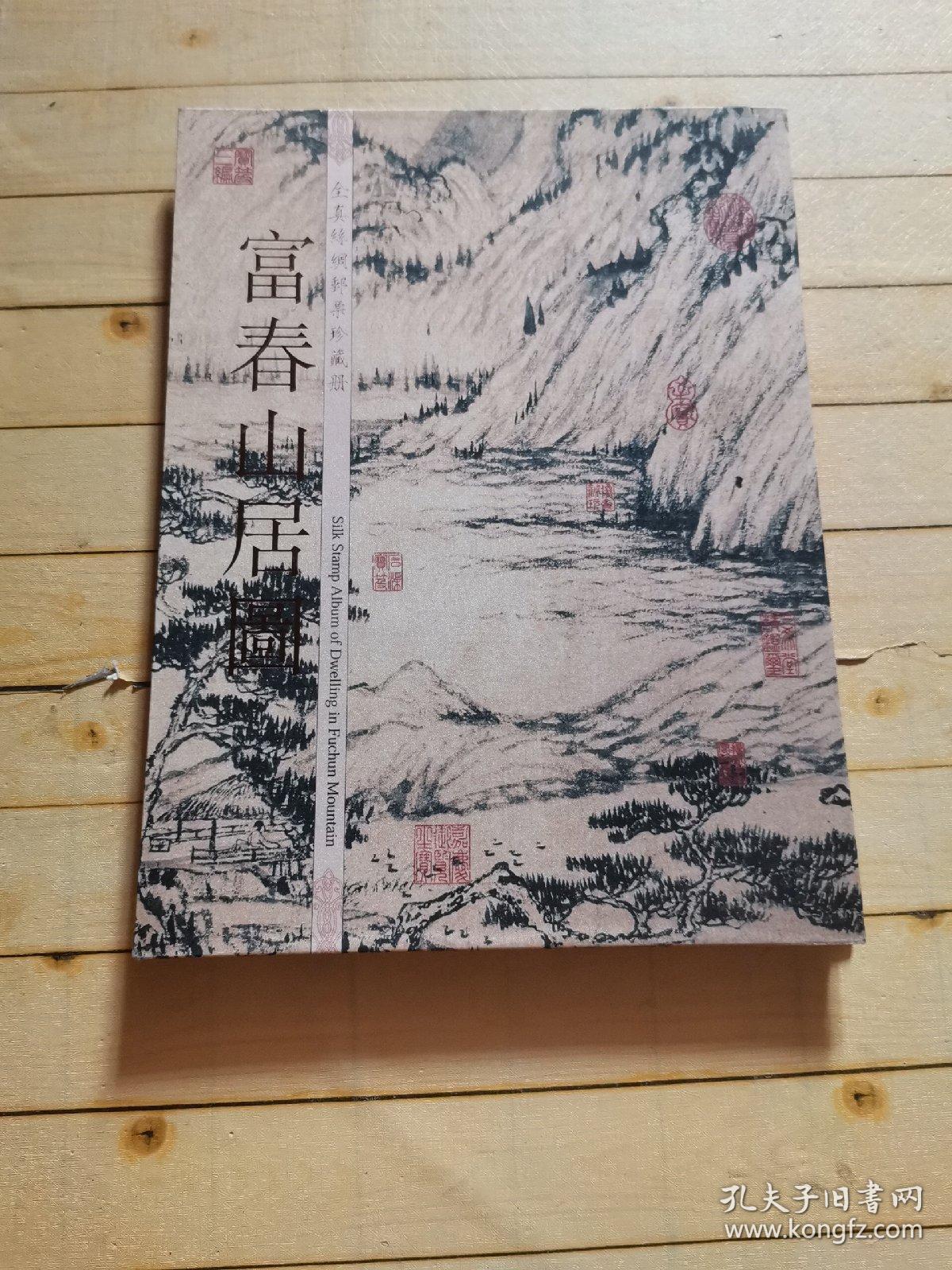 富春山居图 全真丝绸邮票珍藏册